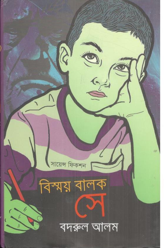 বিস্ময় বালক সে