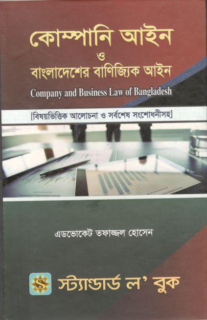 কোম্পানি আইন ও বাংলাদেশের বাণিজ্যিক আইন