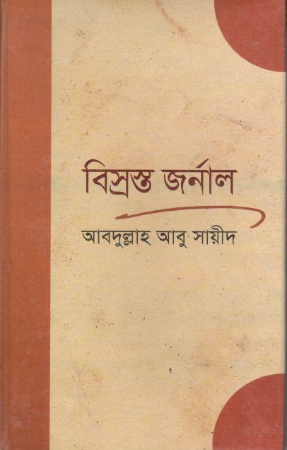 বিস্রস্ত জর্নাল