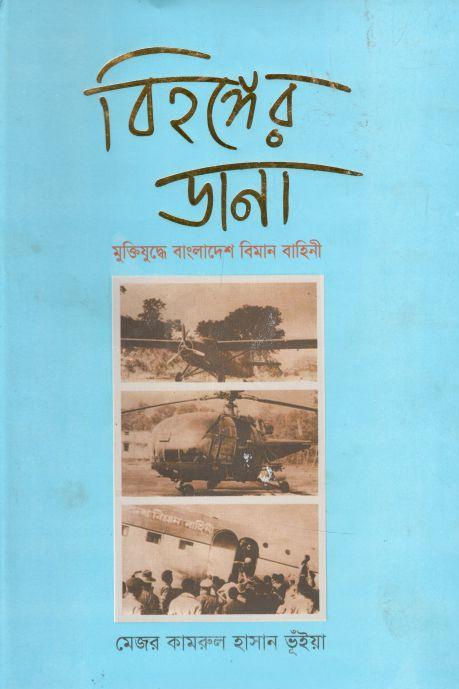 বিহঙ্গের ডানা মুক্তিযুদ্ধে বাংলাদেশ বিমান বাহিনী