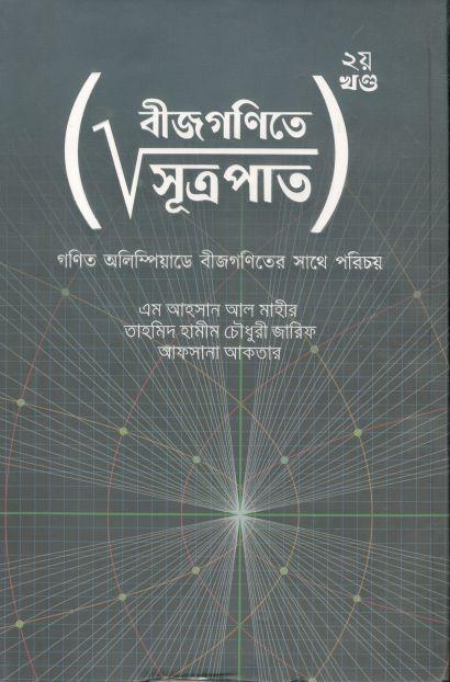 বীজগণিতে সূত্রপাত : ২য় খন্ড
