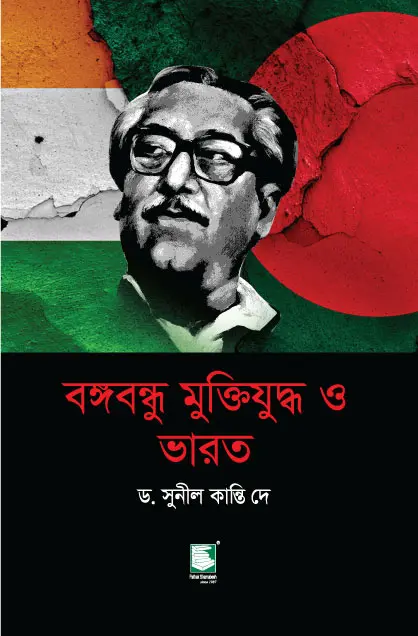 বঙ্গবন্ধু মুক্তিযুদ্ধ ও ভারত