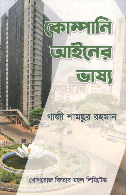 কোম্পানি আইনের ভাষ্য