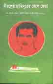 বীরশ্রেষ্ঠ হামিদুরের দেশে ফেরা