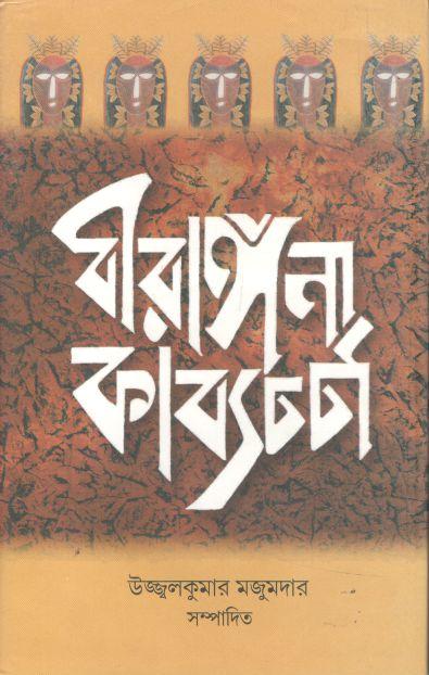 বীরাঙ্গনা কাব্যচর্চা