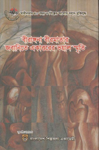 বীরাঙ্গনা বীরমাতার জবানিতে একাত্তরের ভয়াল স্মৃতি