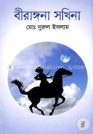 বীরাঙ্গনা সখিনা