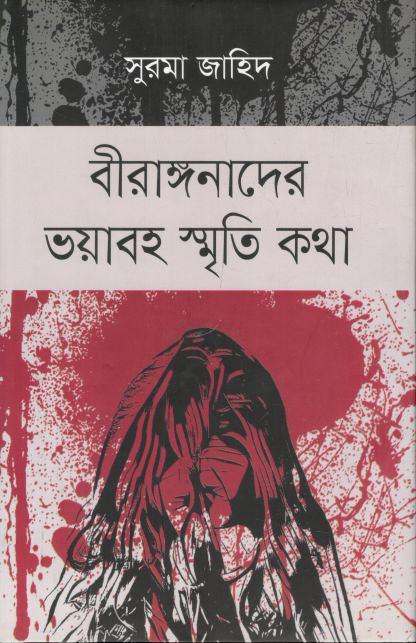 বীরাঙ্গনাদের ভয়াবহ স্মৃতি কথা