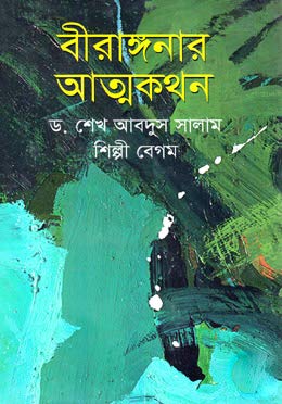 বীরাঙ্গনার আত্মকথন