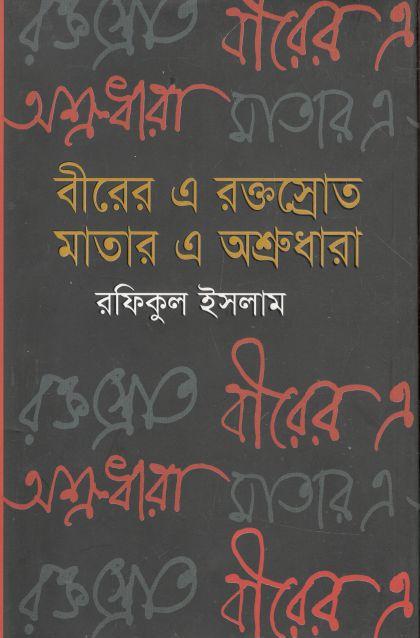 বীরের এ রক্তস্রোত মাতার এ অশ্রুধারা