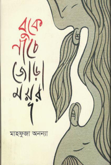 বুকে নাচে জোড়া ময়ূর