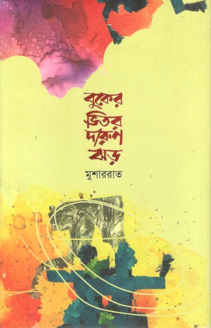 বুকের ভিতর দারুণ ঝড়
