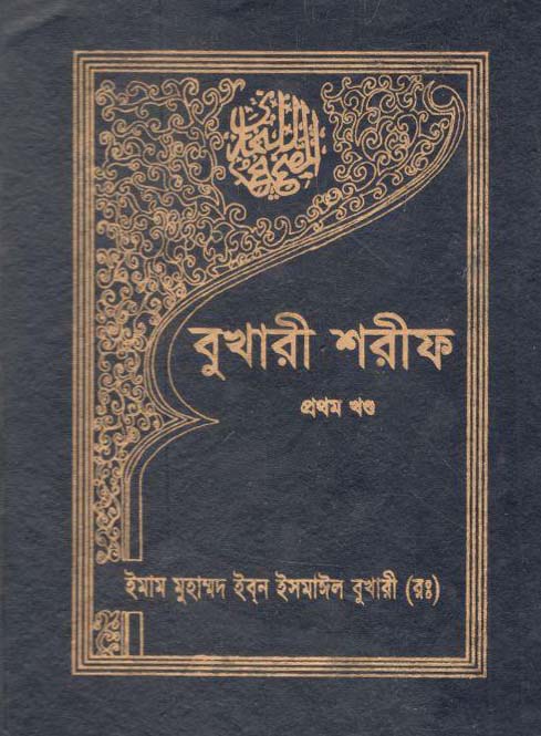 বুখারী শরীফ : খণ্ড ১