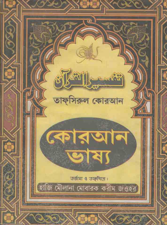 কোরআন ভাষ্য খন্ড ১