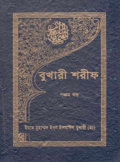 বুখারী শরীফ : খণ্ড ৫