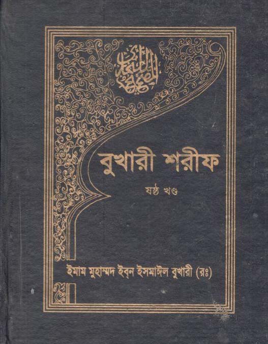 বুখারী শরীফ : খণ্ড ৬