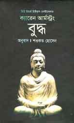 বুদ্ধ : ক্যারেন আর্মস্ট্রং
