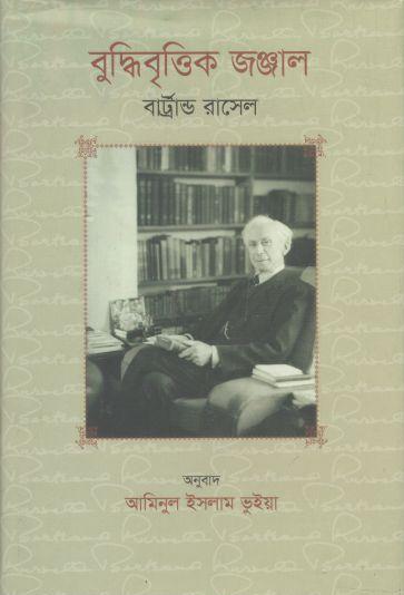 বুদ্ধিবৃত্তিক জঞ্জাল (বার্ট্রান্ড রাসেল)