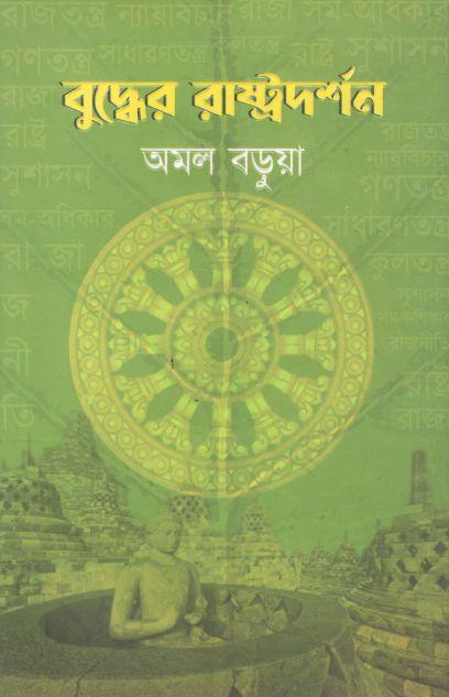 বুদ্ধের রাষ্ট্রদর্শন