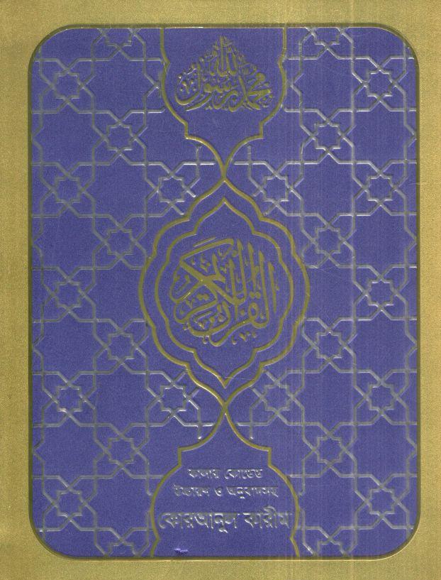 কোরআনুল কারীম : কালার কোডেড উচ্চারণ ও অনুবাদসহ