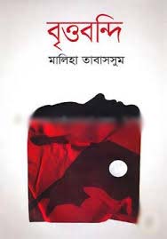 বৃত্তবন্দি