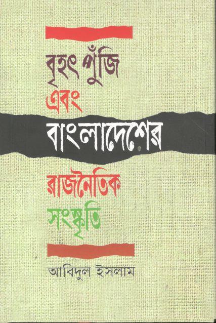 বৃহৎ পুঁজি এবং বাংলাদেশের রাজনৈতিক সংস্কৃতি