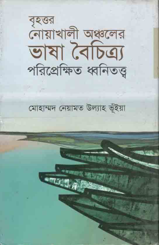 বৃহত্তর নোয়াখালী অঞ্চলের ভাষা বৈচিত্র‌্য পরিপ্রেক্ষিত ধ্বনিতত্ত্ব
