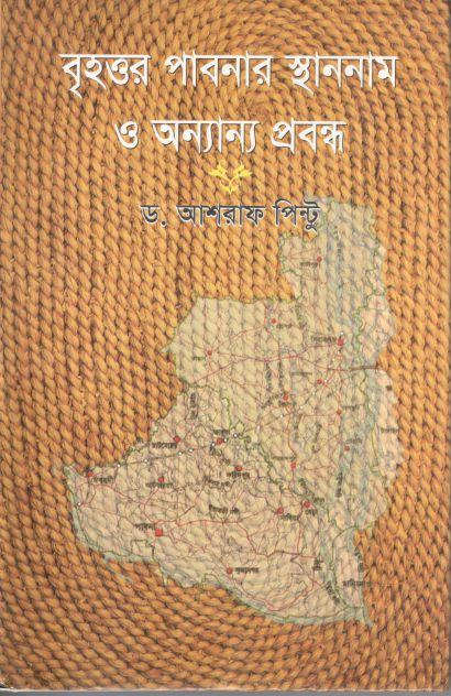 বৃহত্তর পাবনার স্থাননাম ও অন্যান্য প্রবন্ধ