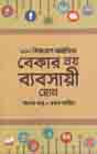 বেকার নয় ব্যবসায়ী হোন : ২০০ বিজনেস আইডিয়া