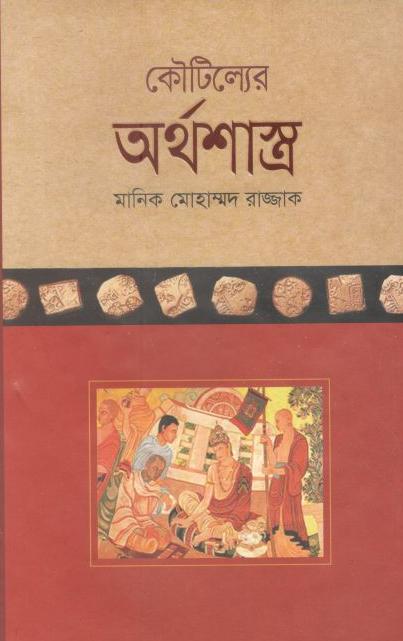কৌটিল্যের অর্থশাস্ত্র (নালন্দা)