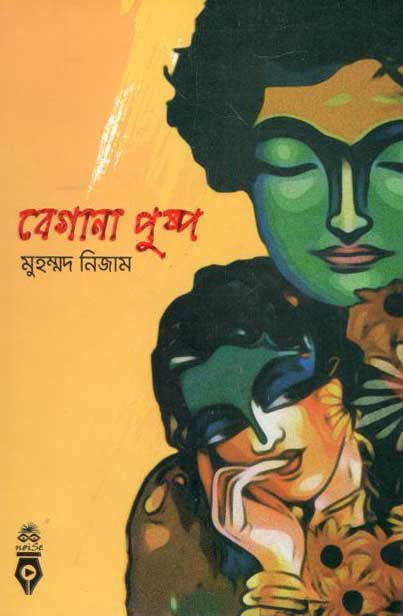 বেগানা পুষ্প