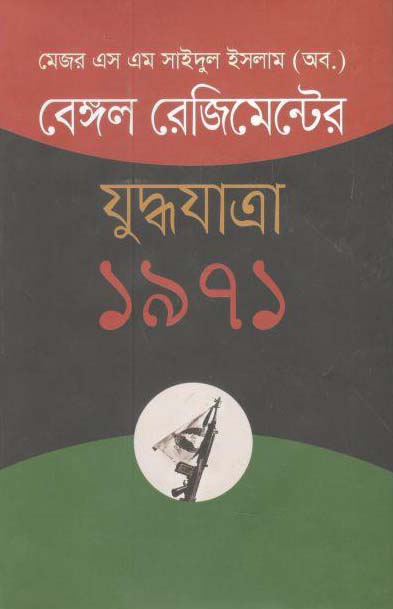 বেঙ্গল রেজিমেন্টের যুদ্ধযাত্রা ১৯৭১