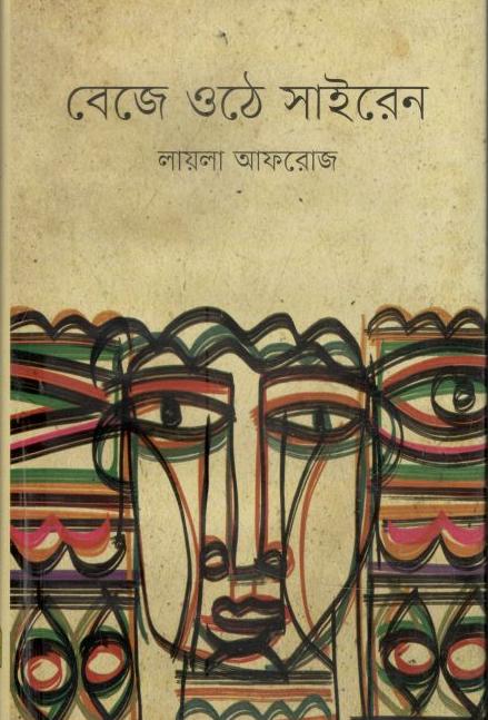 বেজে ওঠে সাইরেন