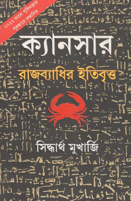 ক্যানসার : রাজব্যাধির ইতিবৃত্ত