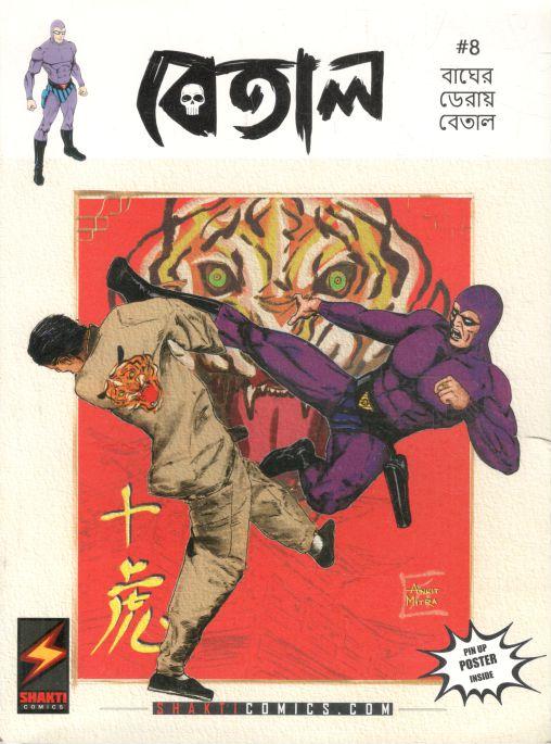 বেতাল : ৪ (বাঘের ডেরায় বেতাল)