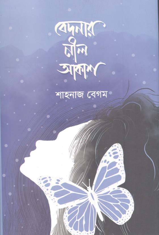 বেদনার নীল আকাশ