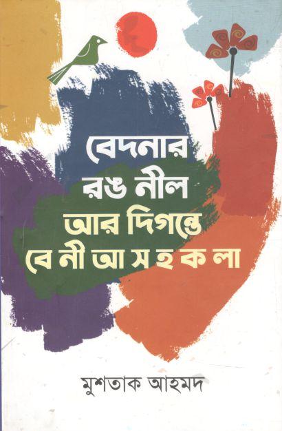 বেদনার রঙ নীল আর দিগন্তে বে নী আ স হ ক লা