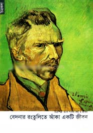 বেদনার রংতুলিতে আঁকা একটি জীবন