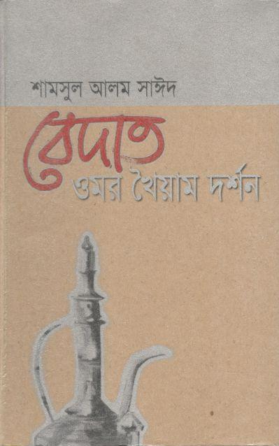 বেদাত : ওমর খৈয়াম দর্শন