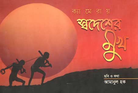 ক্যামেরায় স্বদেশের মুখ