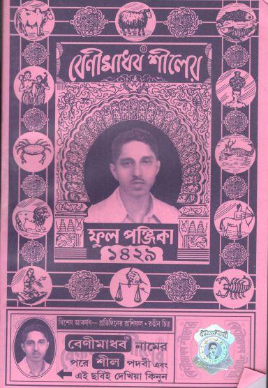 বেনীমাধব শীলের ফুল পুঞ্জিকা ১৪২৯