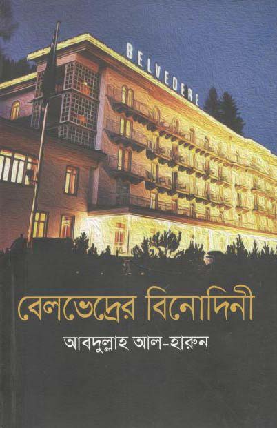 বেলভেদ্রের বিনোদিনী