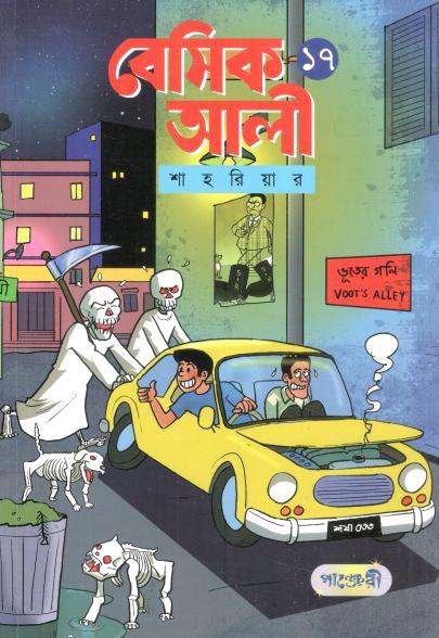 বেসিক আলী ১৭ (ভূতের গলি)