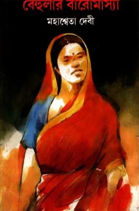 বেহুলার বারোমাস্যা