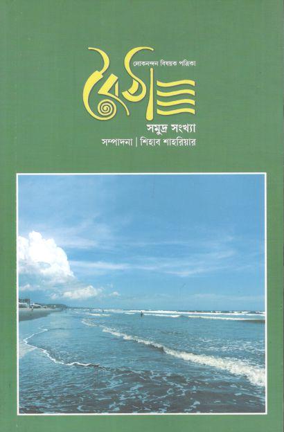 বৈঠা : জানুয়ারি ২০২৪ (সমুদ্র সংখ্যা) (৪)