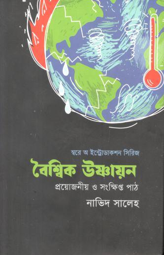 বৈশ্বিক উষ্ণায়ন : প্রয়োজনীয় ও সংক্ষিপ্ত পাঠ