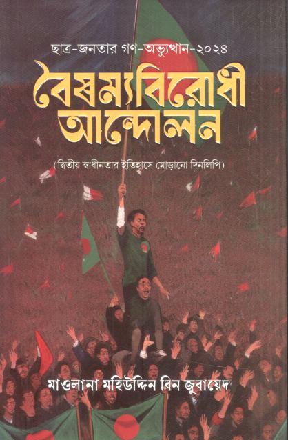 বৈষম্য বিরোধী আন্দোলন