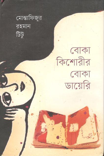 বোকা কিশোরীর বোকা ডায়েরি