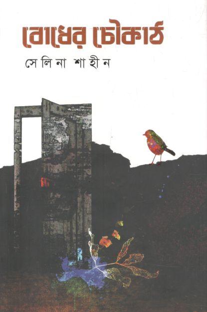 বোধের চৌকাঠ