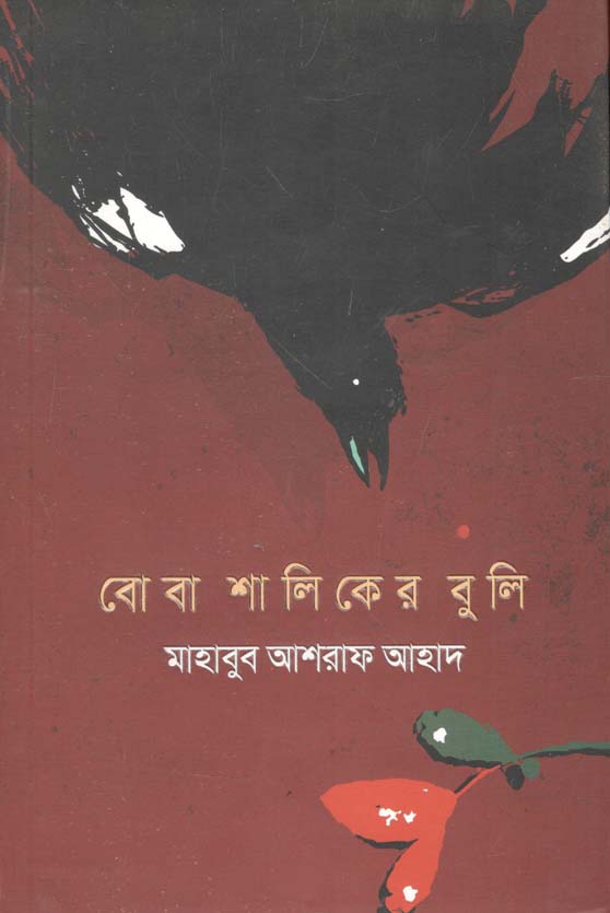 বোবা শালিকের বুলি